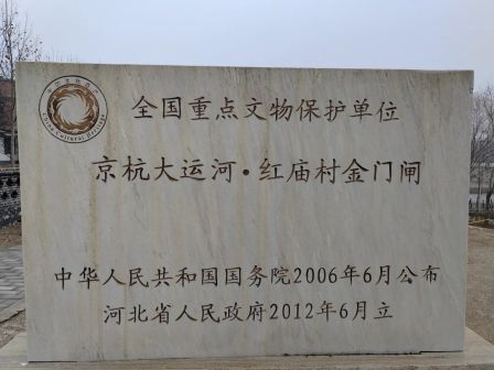 京杭大运河红庙村金门闸遗址