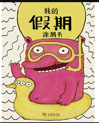 我的假期涂鸦书(我的情绪涂鸦书系列)