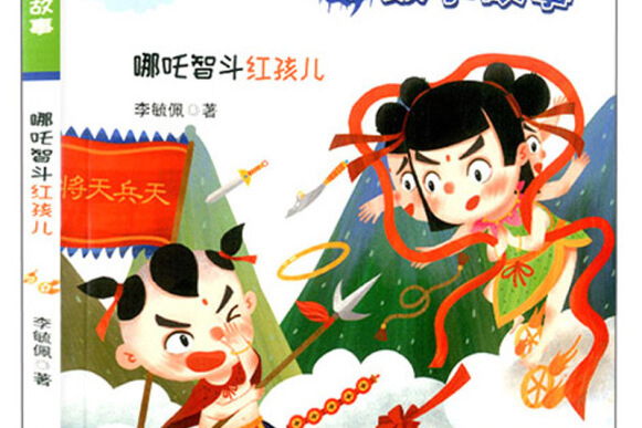 哪吒智斗红孩儿/听李毓佩教授讲数学故事