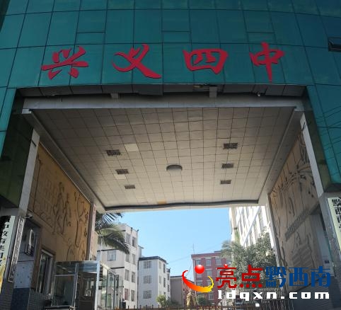 4 midddle school),简称"兴义四中",位于贵州省 a target="_blank"