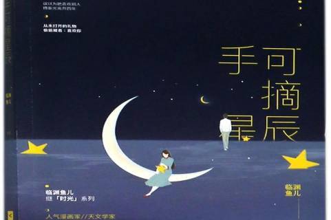 手可摘星辰