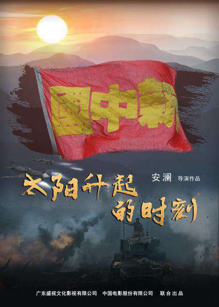  p>《太阳升起的时刻》是广东盛视文化影视有限公司,中国电影股份有限