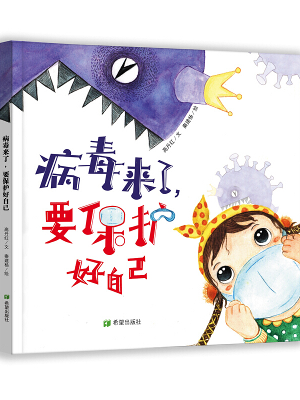 病毒来了,要保护好自己