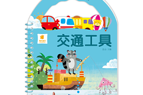 宝宝撕不烂手提书·交通工具