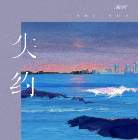  p>《失约》是音格概念 /逸霄演唱的歌曲,发行于2022年12月31日,收录