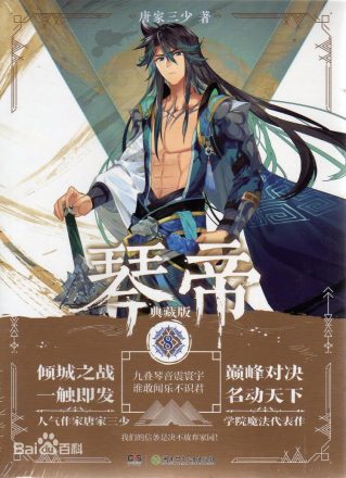 琴帝（唐家三少创作的奇幻小说）_百度百科