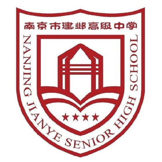 南京建邺高级中学