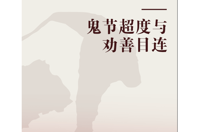 鬼节超度与劝善目连