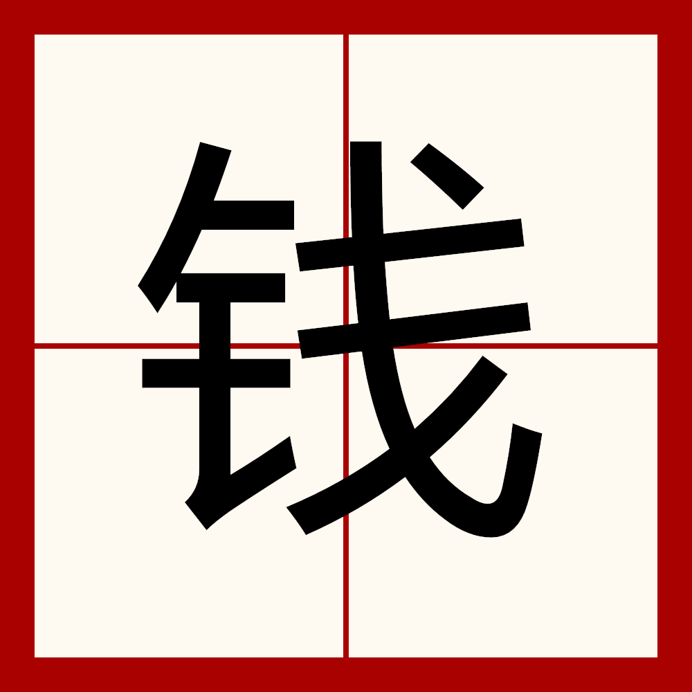 钱