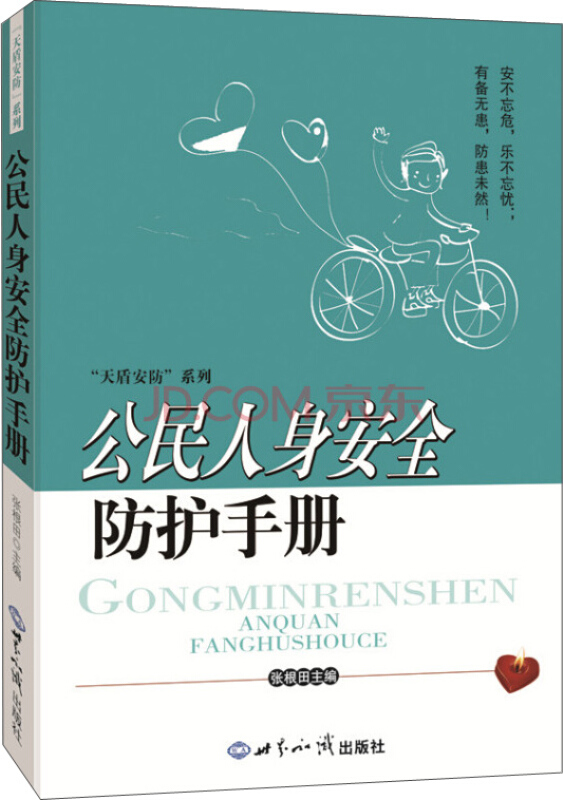 公民人身安全防护手册