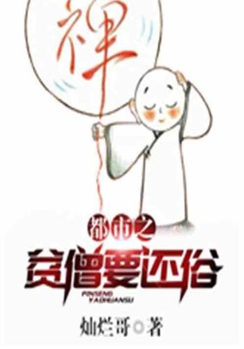 都市之贫僧要还俗