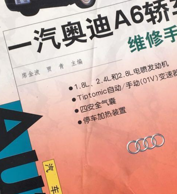 一汽奥迪a6轿车维修手册