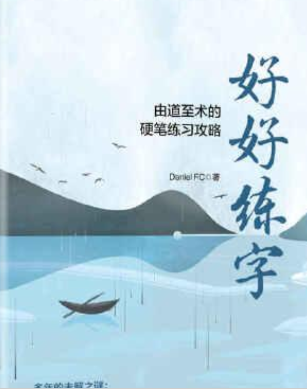 好好练字——由道至术的硬笔练习攻略