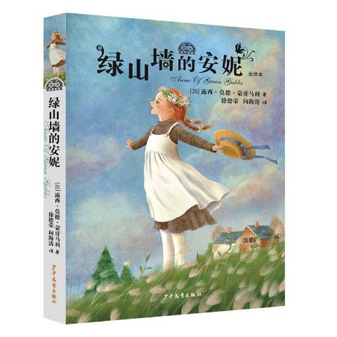 绿山墙的安妮:全译本