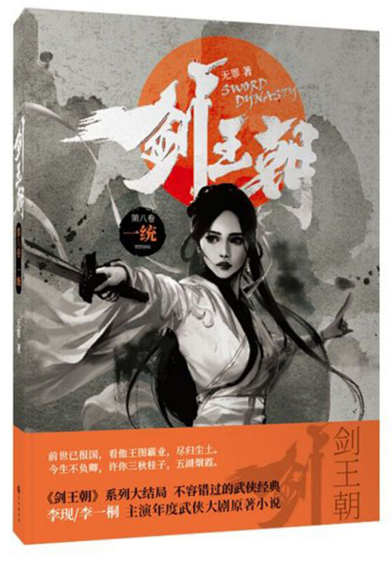 剑王朝(第8卷):一统