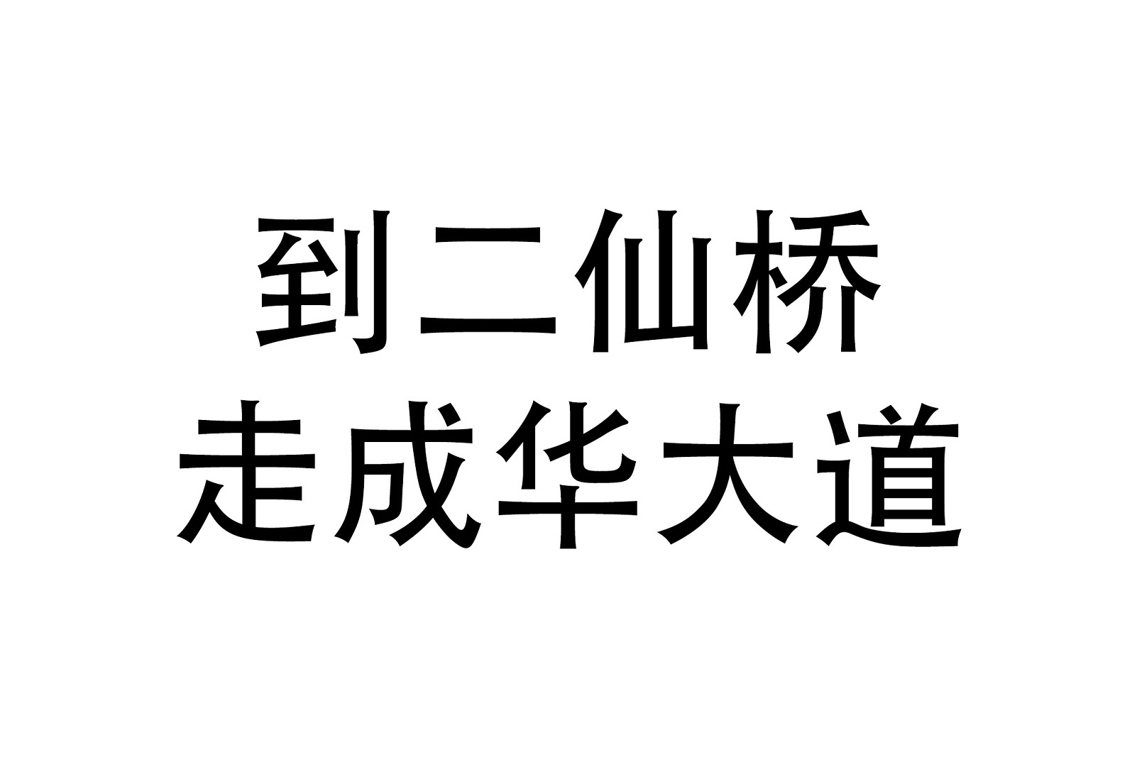 到二仙桥走成华大道