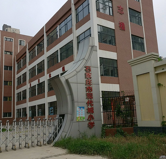 石家庄市现代城小学