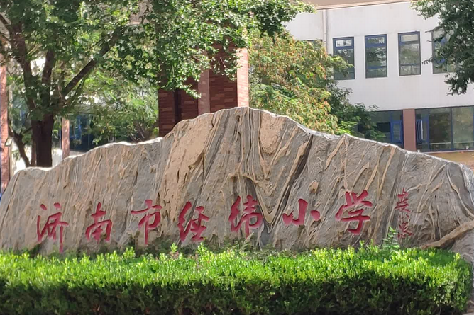 济南市市中区经纬学校