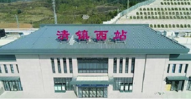 清镇西站