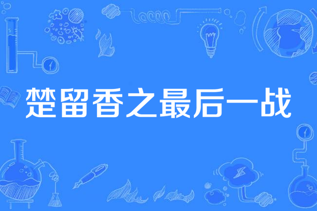 楚留香之最后一战