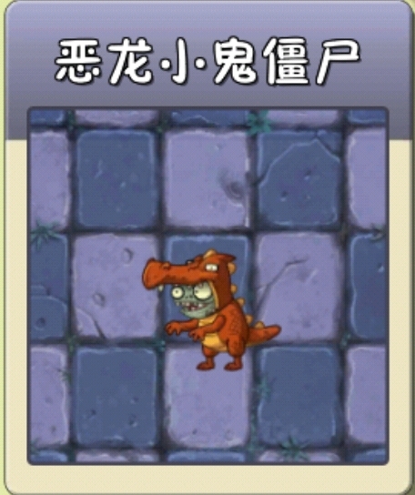 恶龙小鬼僵尸