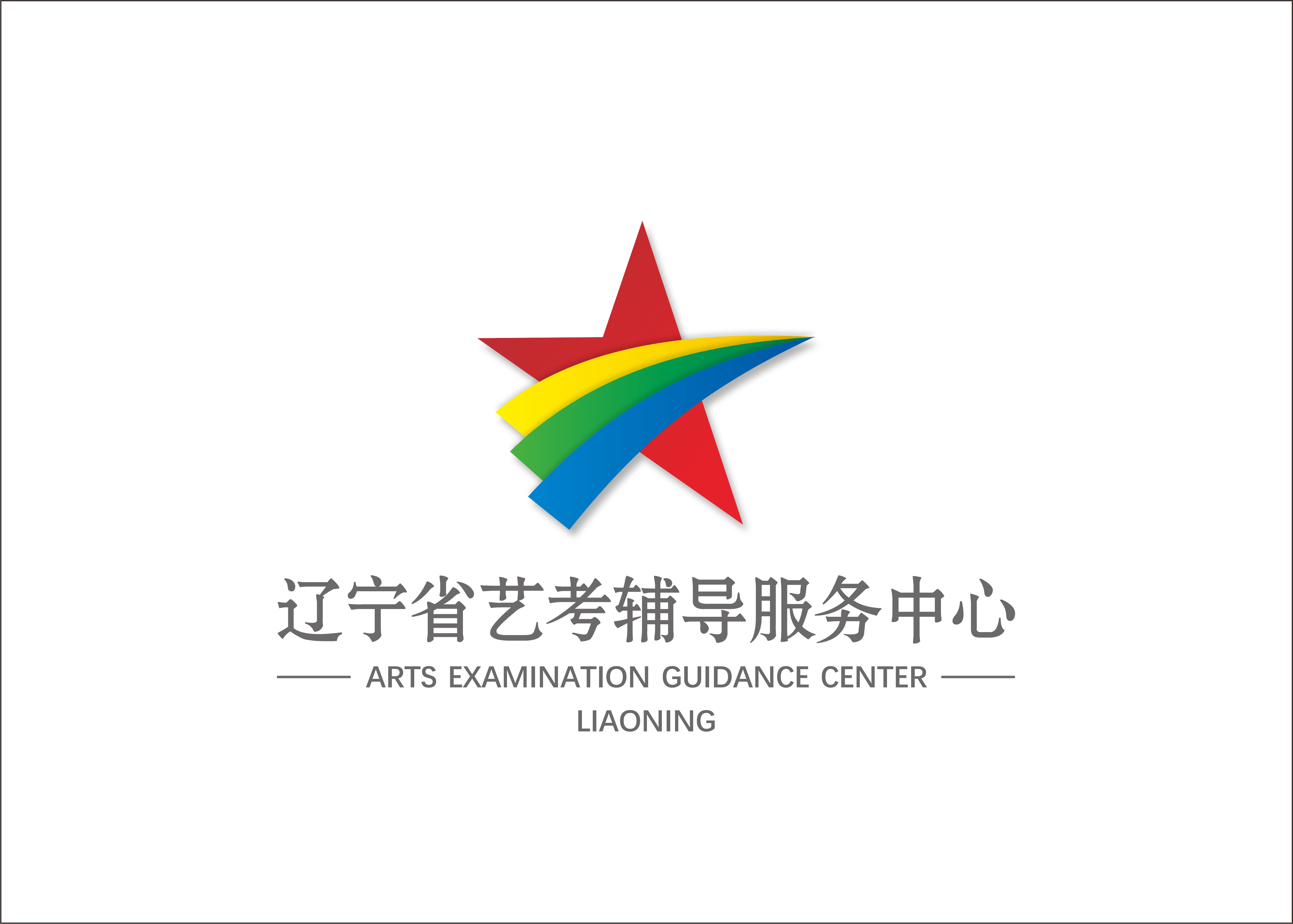 辽宁省艺考辅导服务中心