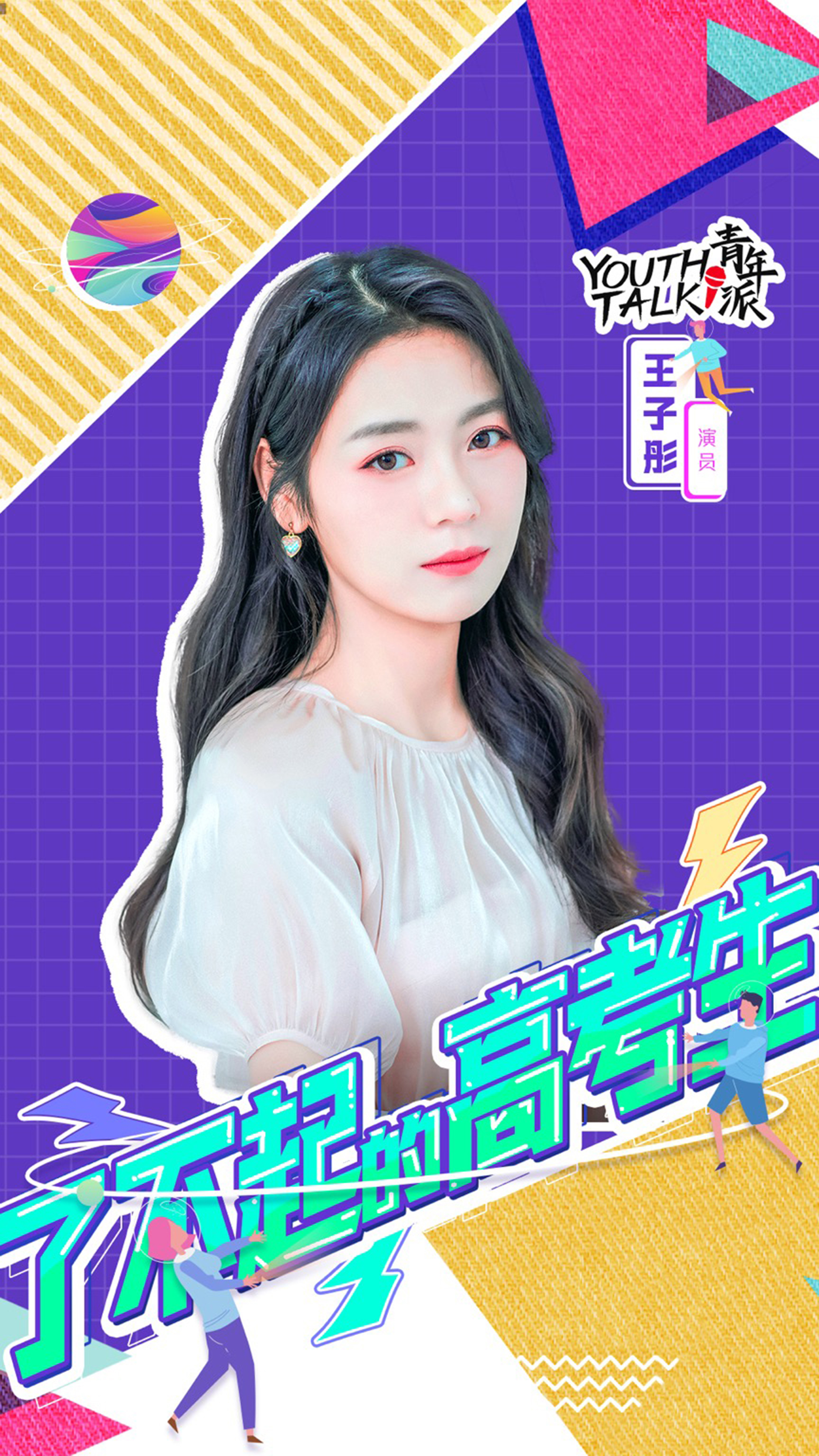 王梓睿,原名王子彤,1999年出生于黑龙江省