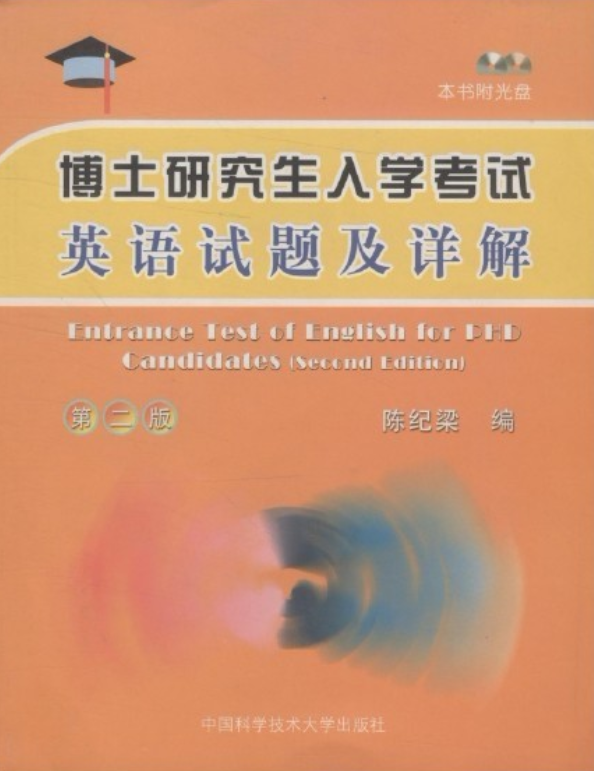 博士研究生入学考试英语试题及详解(第2版)