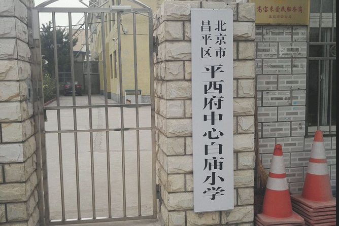 平西府中心白庙小学