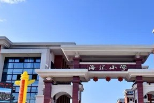 重庆市江津区海汇小学校