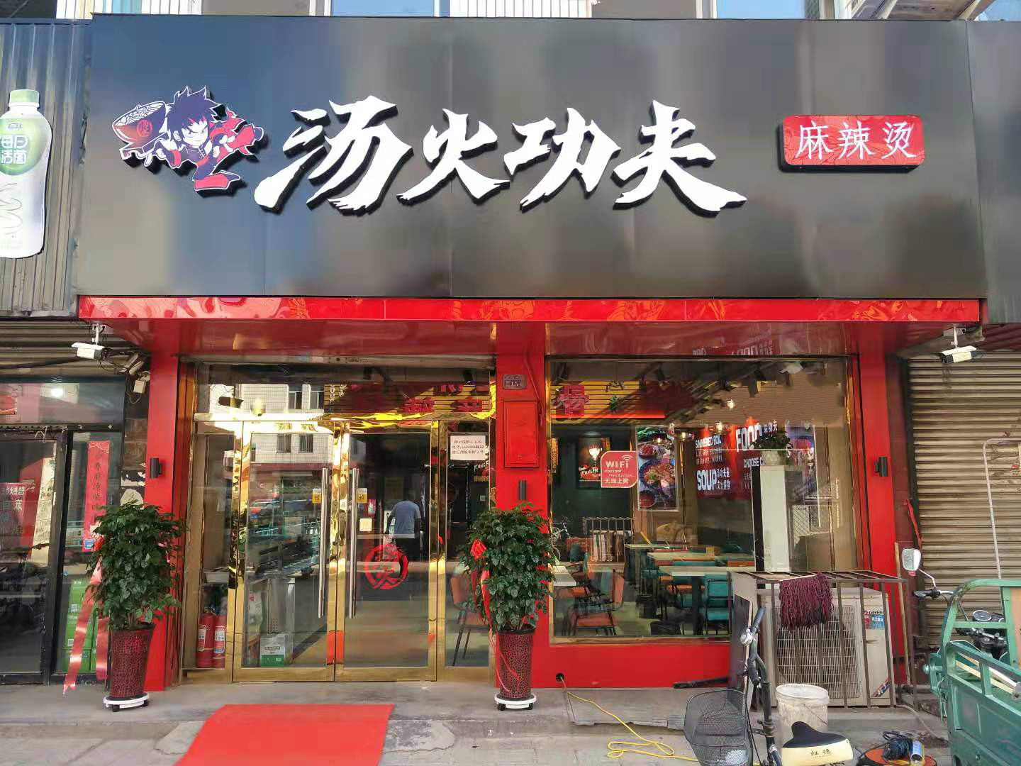 汤火功夫麻辣烫