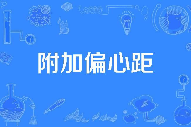  p>附加偏心距(accidental eccentricity)是2003年公布的 a target="