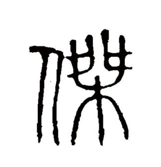 杰（汉语文字）_百度百科