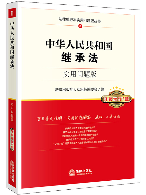 中华人民共和国继承法:实用问题版