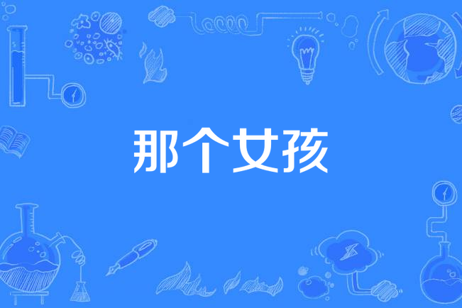 那个女孩