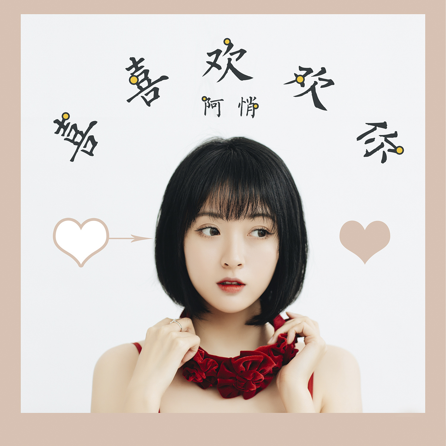  p>《喜喜欢欢你》是阿悄演唱的歌曲,由阿悄作词作曲,收录于2021年2月