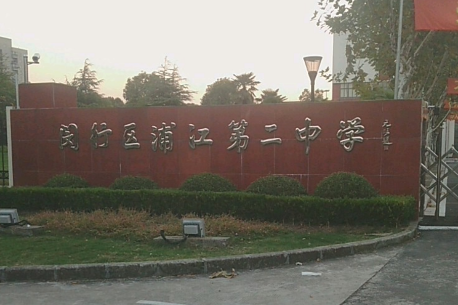 闵行区浦江第二中学