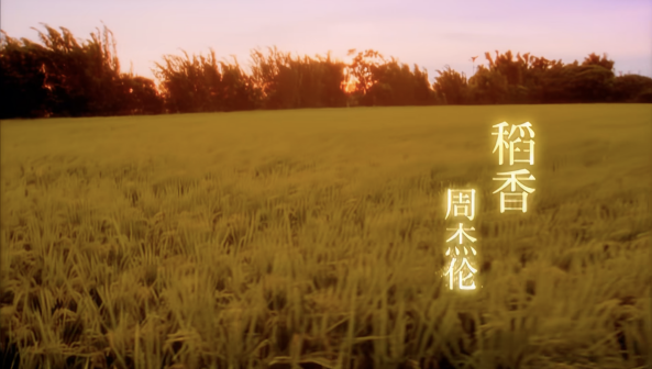 稻香（2008年周杰伦演唱的嘻哈民谣歌曲）_百度百科