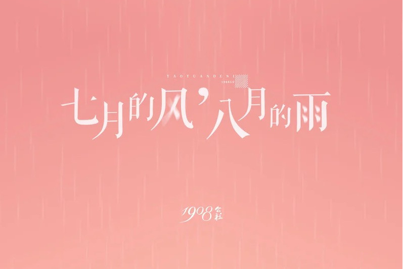 七月的风,八月的雨