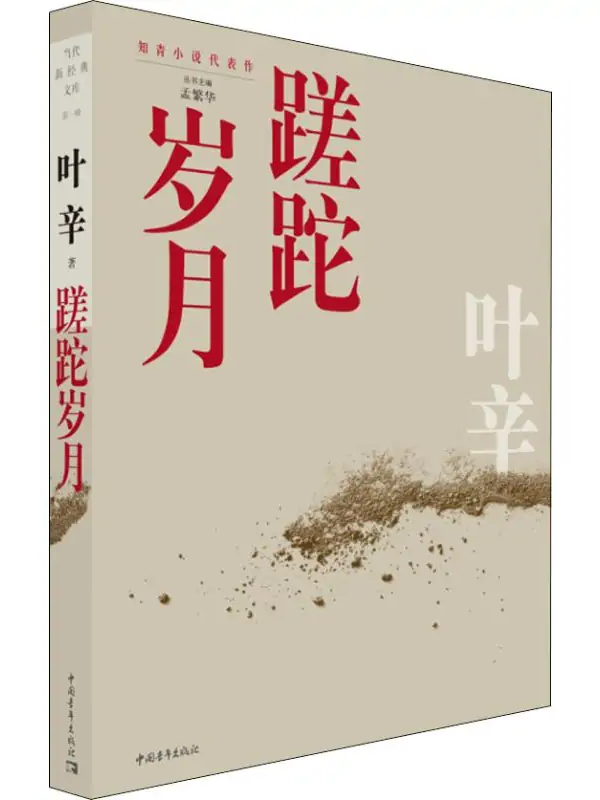 蹉跎岁月