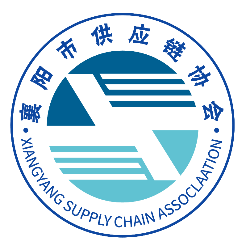 襄阳市供应链协会
