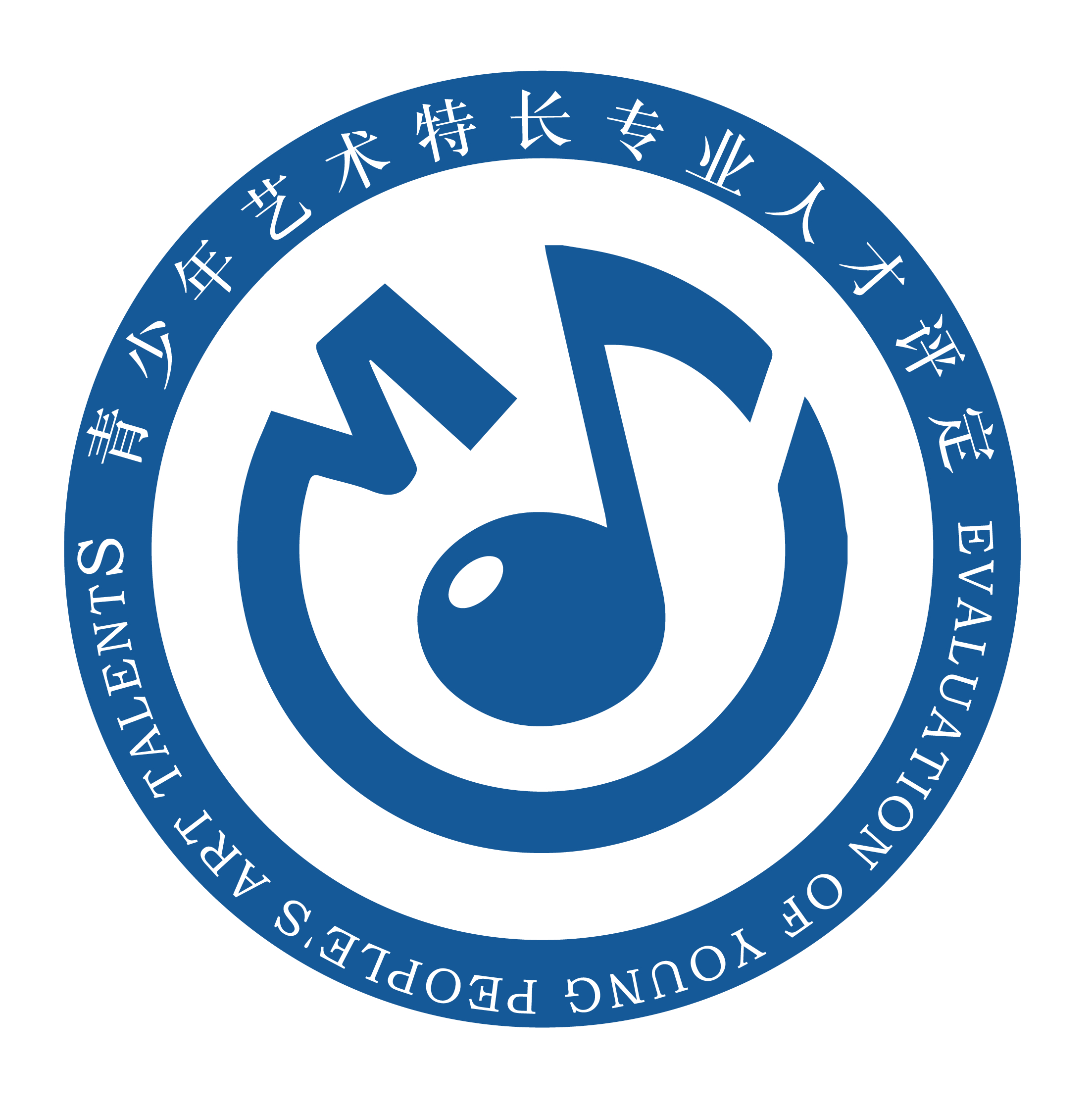 青少年艺术特长专业人才评定