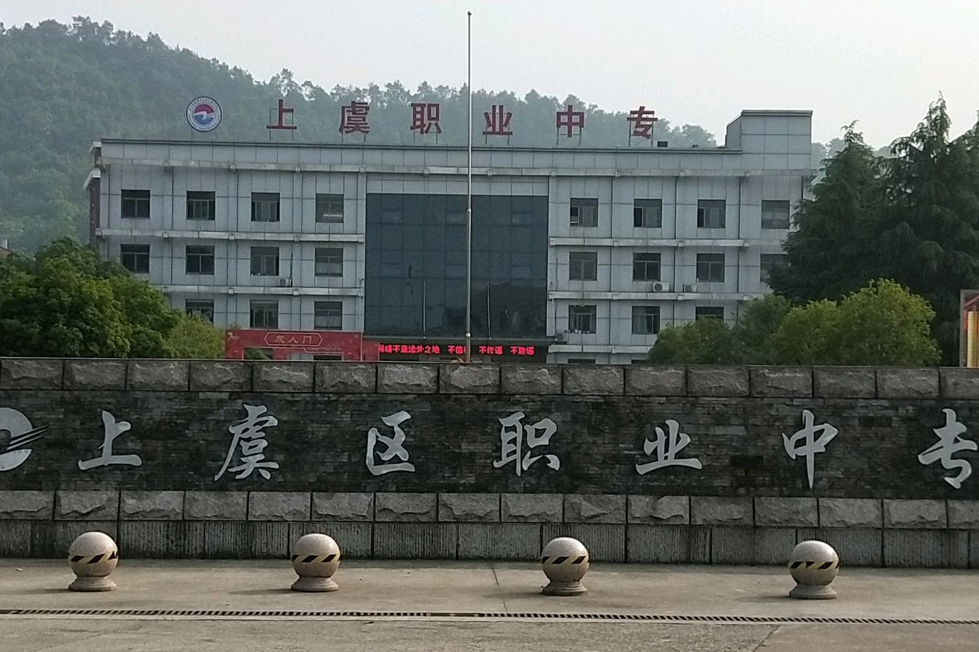 上虞市职业中等专业学校