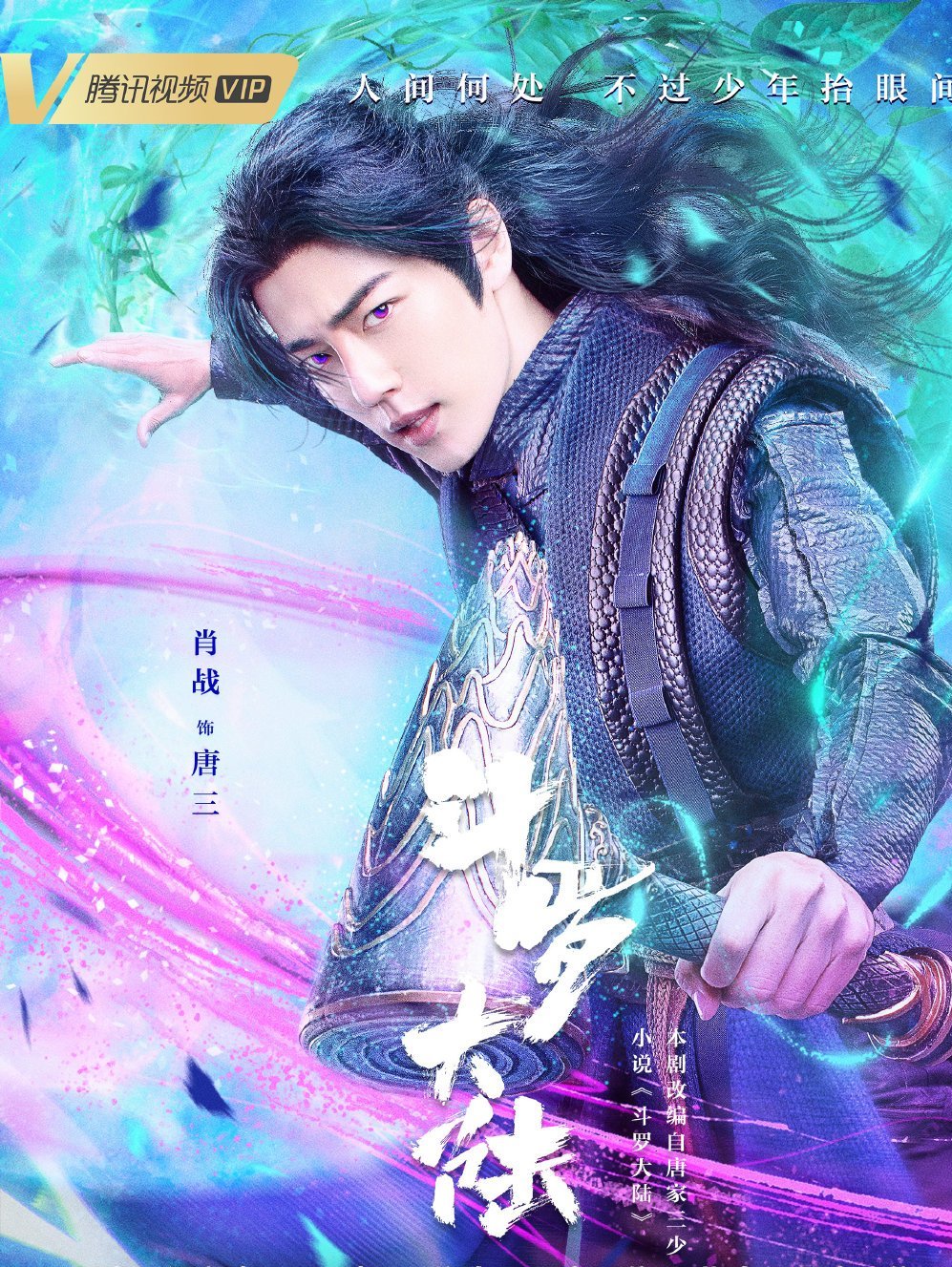 辰亦儒玉小刚吴宣仪小舞肖战唐三演员角色演员角色演员角色演员角色