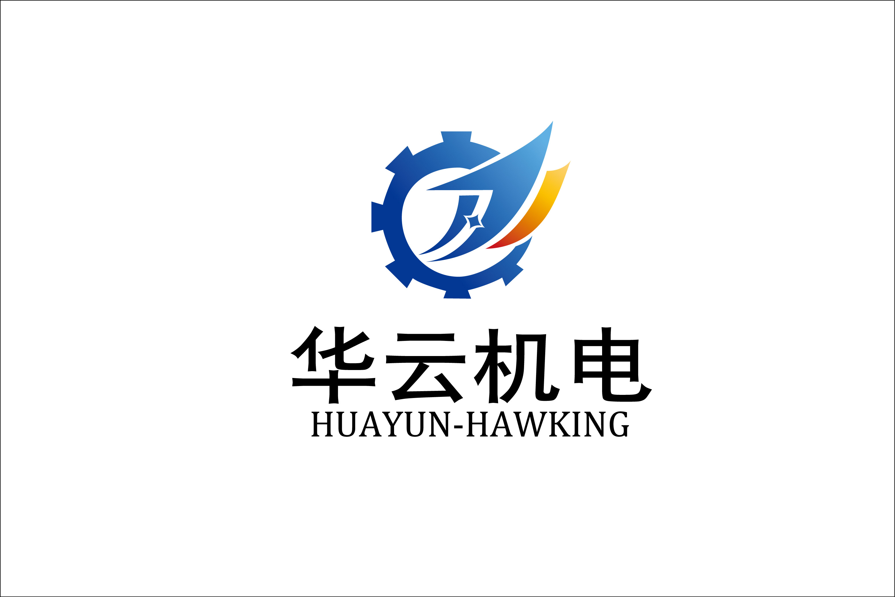 山东华云机电科技有限公司