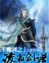 魔剑之凌霜剑谱