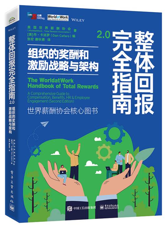 整体回报完全指南2.0：组织的奖酬和激励战略与架构_百度百科