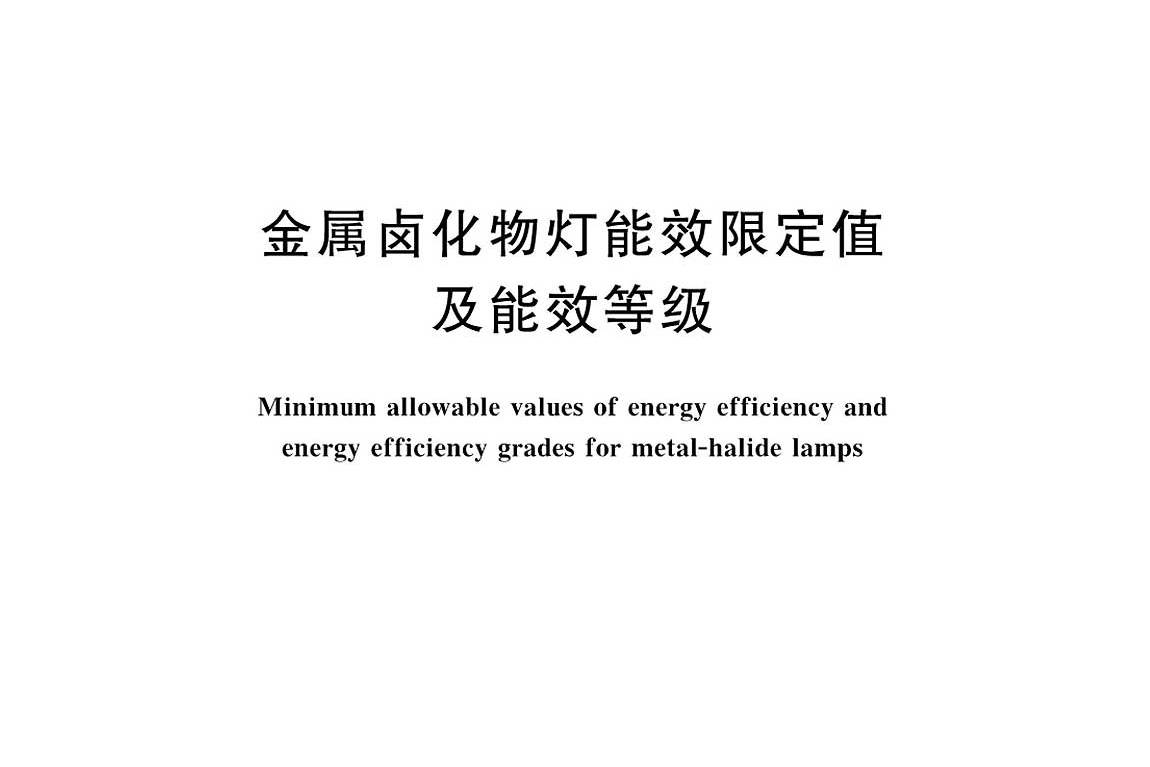  p>《金属卤化物灯能效限定值及能效等级》(gb 20054-2015)是2017年1