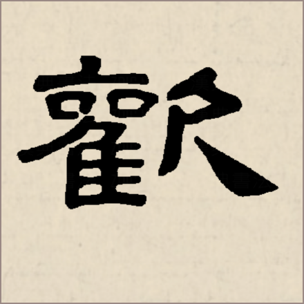 欢（汉字）_百度百科