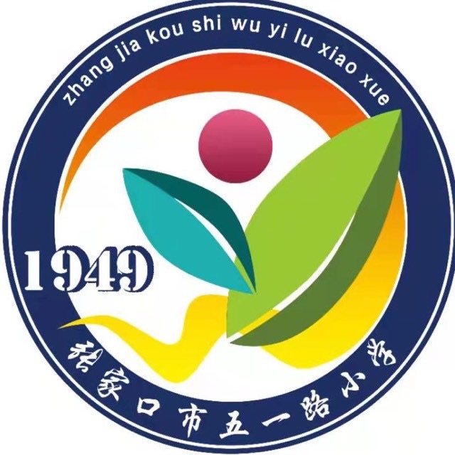 张家口市桥东区五一路小学